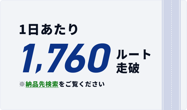 1日あたり1,760ルートを走ります。